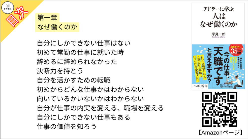 【アドラーに学ぶ　人はなぜ働くのか 目次】第一章 なぜ働くのか【岸見一郎･要点･もくじ】