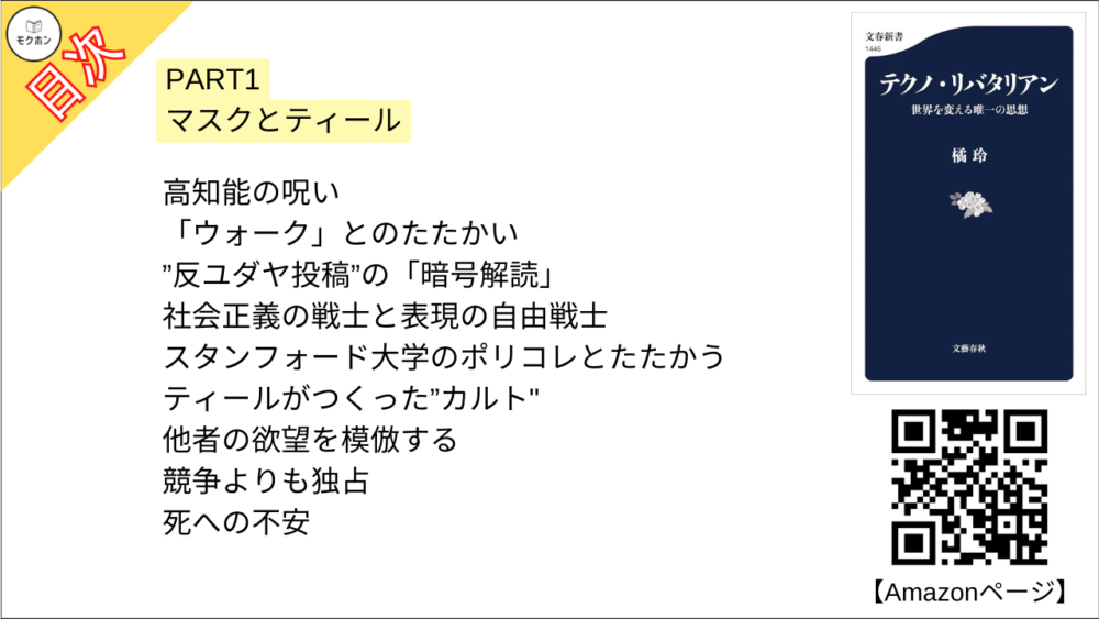 【テクノ・リバタリアン 目次】PART1 マスクとティール【橘玲･要点･もくじ】