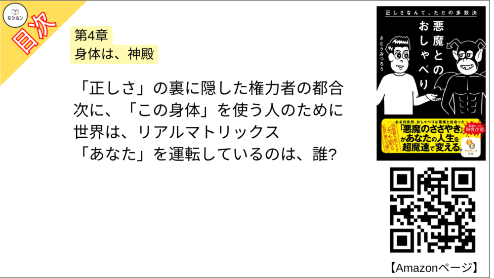 【悪魔とのおしゃべり 目次】第4章 身体は、神殿【さとうみつろう･要点･もくじ】