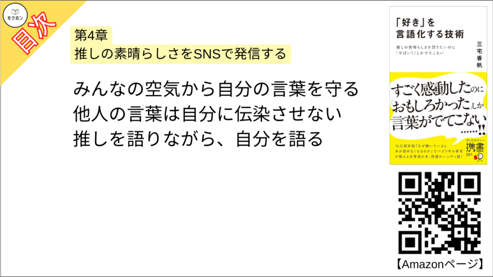 【「好き」を言語化する技術 目次】第4章 推しの素晴らしさをSNSで発信する【三宅香帆･要点･もくじ】