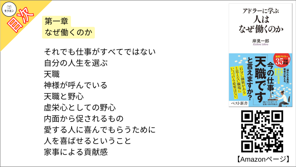 【アドラーに学ぶ　人はなぜ働くのか 目次】第一章 なぜ働くのか【岸見一郎･要点･もくじ】