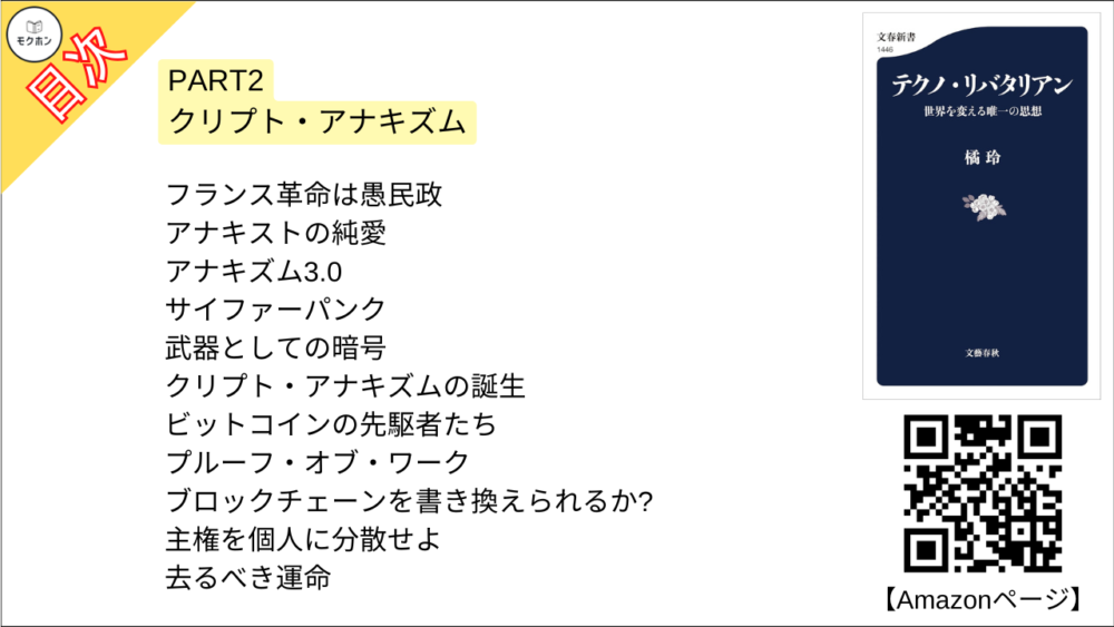 【テクノ・リバタリアン 目次】PART2 クリプト・アナキズム【橘玲･要点･もくじ】