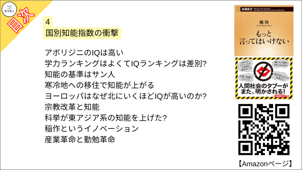 【もっと言ってはいけない 目次】4 国別知能指数の衝撃【橘玲･要点･もくじ】