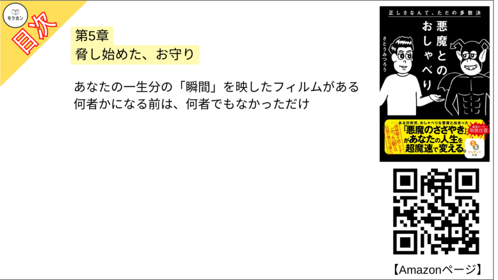 【悪魔とのおしゃべり 目次】第5章 脅し始めた、お守り【さとうみつろう･要点･もくじ】