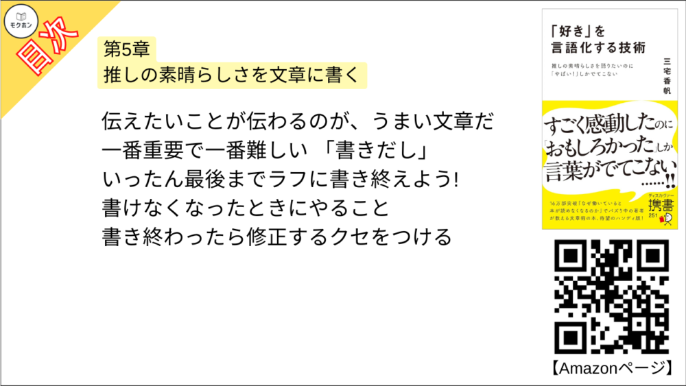 【「好き」を言語化する技術 目次】第5章 推しの素晴らしさを文章に書く【三宅香帆･要点･もくじ】