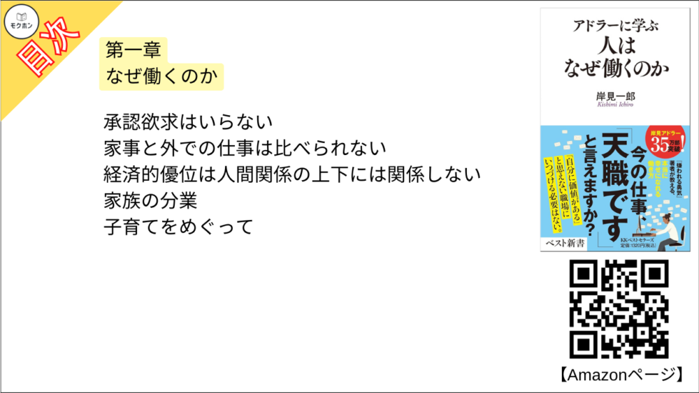 【アドラーに学ぶ　人はなぜ働くのか 目次】第一章 なぜ働くのか【岸見一郎･要点･もくじ】