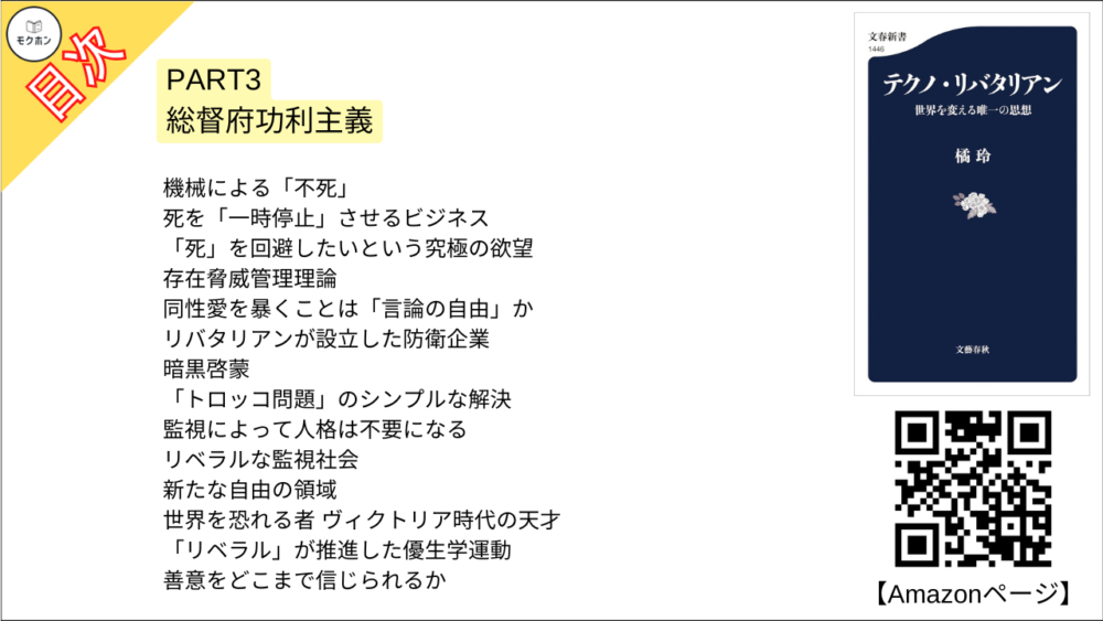 【テクノ・リバタリアン 目次】PART3 総督府功利主義【橘玲･要点･もくじ】