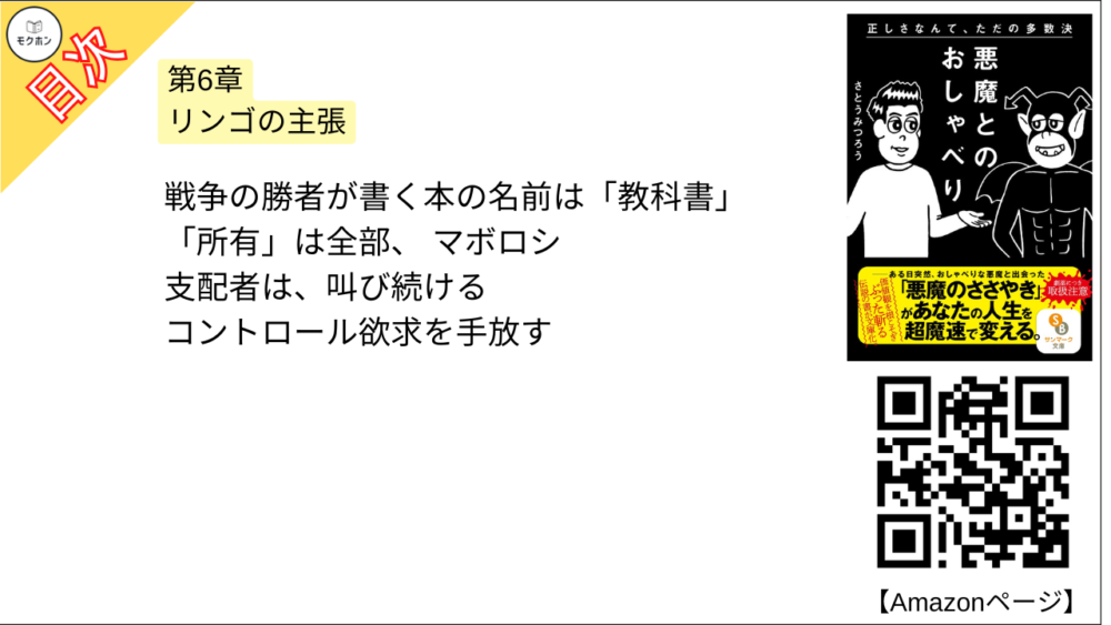 【悪魔とのおしゃべり 目次】第6章 リンゴの主張【さとうみつろう･要点･もくじ】