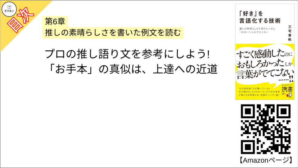 【「好き」を言語化する技術 目次】第6章 推しの素晴らしさを書いた例文を読む【三宅香帆･要点･もくじ】