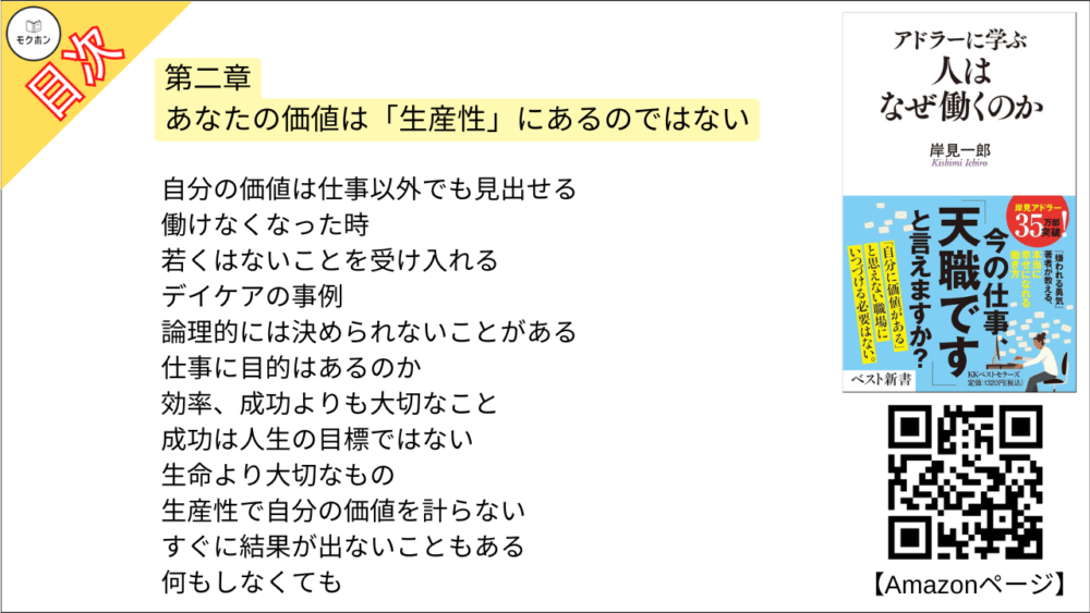 【アドラーに学ぶ　人はなぜ働くのか 目次】第二章 あなたの価値は「生産性」にあるのではない【岸見一郎･要点･もくじ】