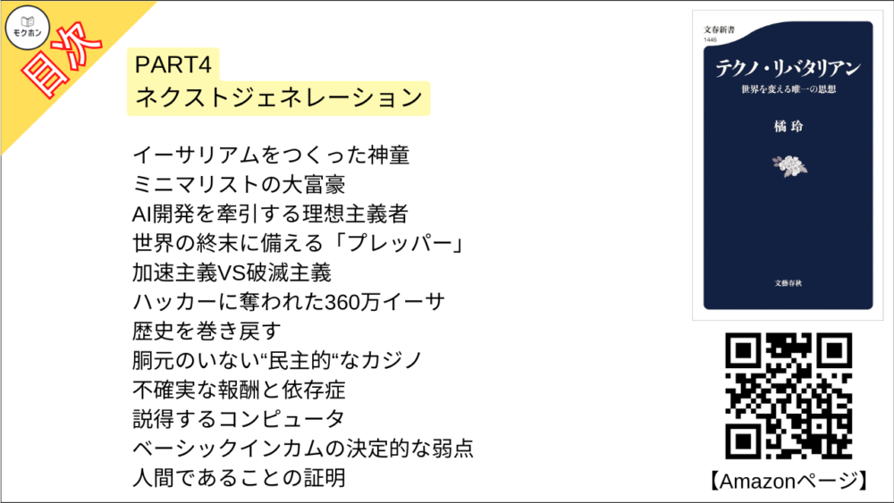 【テクノ・リバタリアン 目次】PART4 ネクストジェネレーション【橘玲･要点･もくじ】