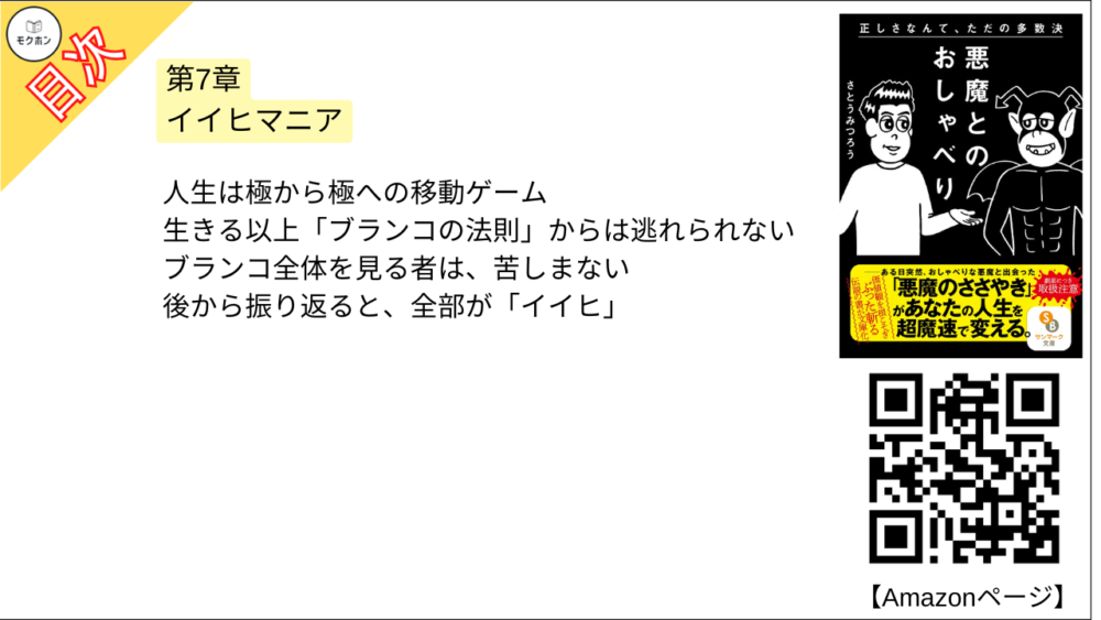 【悪魔とのおしゃべり 目次】第7章 イイヒマニア【さとうみつろう･要点･もくじ】