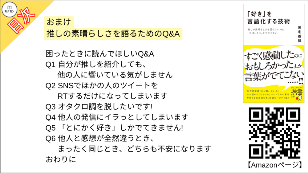 【「好き」を言語化する技術 目次】おまけ 推しの素晴らしさを語るためのQ&A【三宅香帆･要点･もくじ】