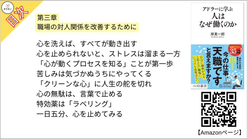 【アドラーに学ぶ　人はなぜ働くのか 目次】第三章 職場の対人関係を改善するために【岸見一郎･要点･もくじ】