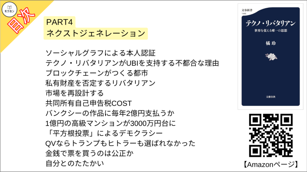 【テクノ・リバタリアン 目次】PART4 ネクストジェネレーション【橘玲･要点･もくじ】