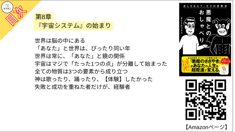 【悪魔とのおしゃべり 目次】第8章 『宇宙システム』の始まり【さとうみつろう･要点･もくじ】