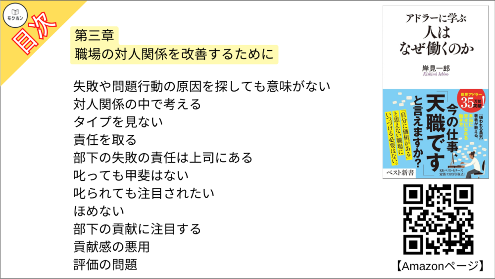 【アドラーに学ぶ　人はなぜ働くのか 目次】第三章 職場の対人関係を改善するために【岸見一郎･要点･もくじ】