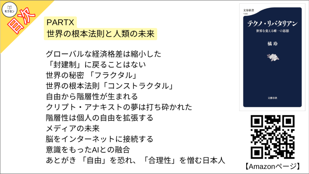 【テクノ・リバタリアン 目次】PARTX 世界の根本法則と人類の未来【橘玲･要点･もくじ】