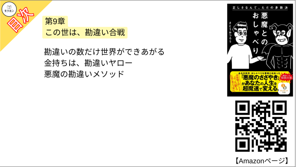 【悪魔とのおしゃべり 目次】第9章 この世は、勘違い合戦【さとうみつろう･要点･もくじ】