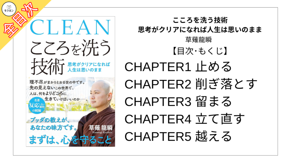 【全目次】こころを洗う技術 / 草薙龍瞬【要約･もくじ･評価感想】 #こころを洗う技術 #草薙龍瞬