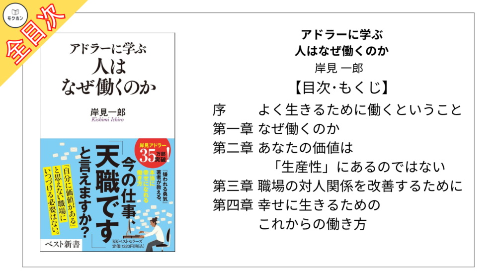 【全目次】アドラーに学ぶ　人はなぜ働くのか / 岸見一郎【要約･もくじ･評価感想】 #アドラー #人はなぜ働くのか #岸見一郎