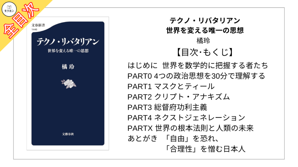 【全目次】テクノ・リバタリアン　世界を変える唯一の思想 / 橘玲【要約･もくじ･評価感想】 #テクノリバタリアン #橘玲