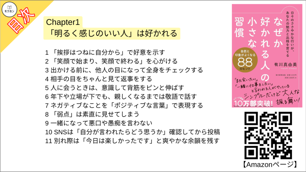 【なぜか好かれる人の小さな習慣 目次】Chapter1 「明るく感じのいい人」は好かれる【有川真由美･要点･もくじ】