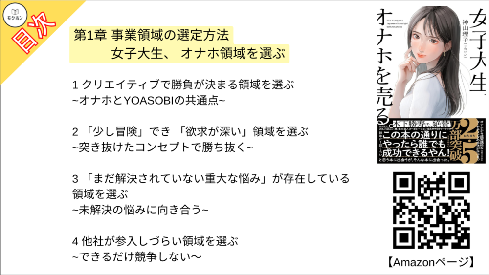 【女子大生、オナホを売る。 目次】第1章 事業領域の選定方法 女子大生、 オナホ領域を選ぶ【神山理子(リコピン)･要点･もくじ】