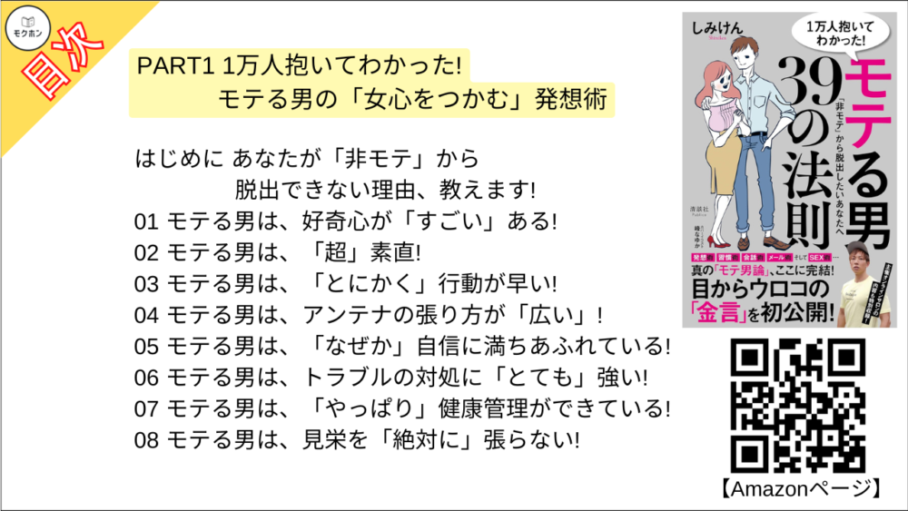 【1万人抱いてわかった！ モテる男39の法則 目次】PART1 1万人抱いてわかった!モテる男の「女心をつかむ」発想術【しみけん･要点･もくじ】