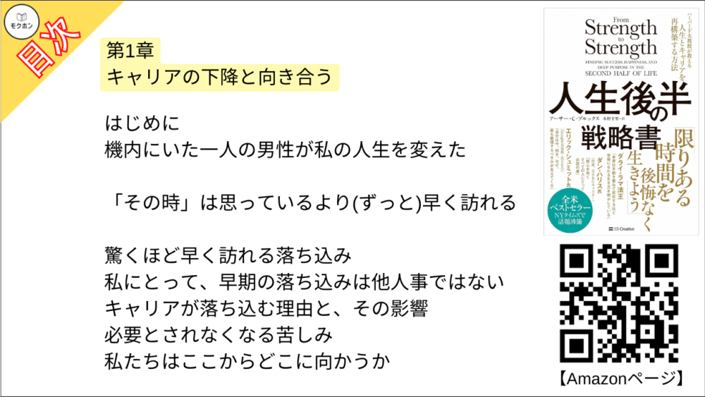 【人生後半の戦略書　ハーバード大教授が教える人生とキャリアを再構築する方法 目次】第1章 キャリアの下降と向き合う【アーサー・C・ブルックス･要点･もくじ】