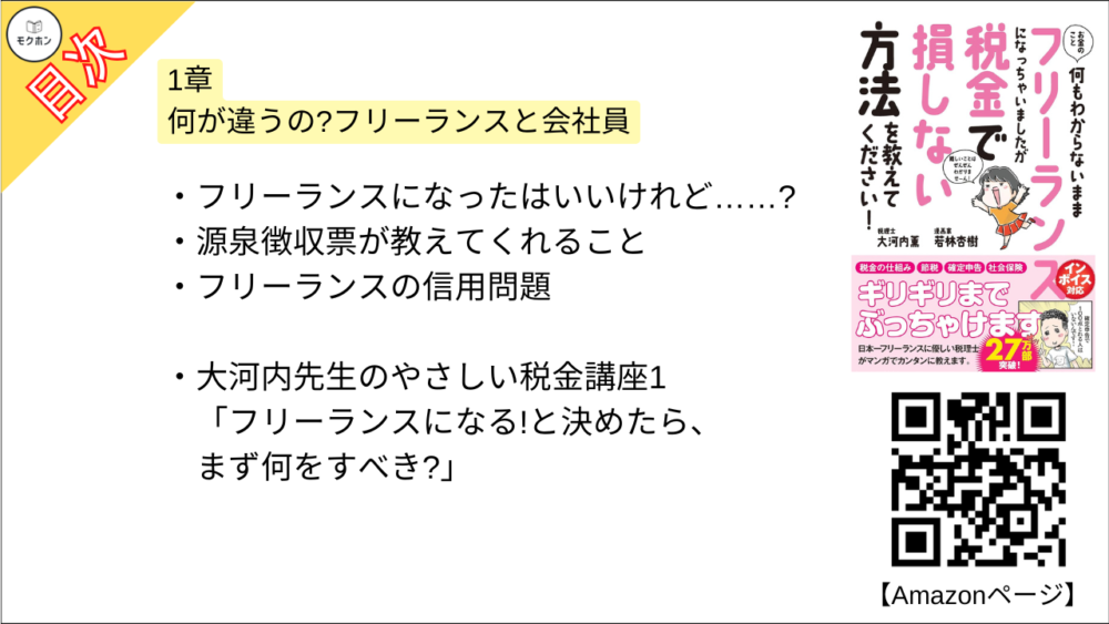 【お金のこと何もわからないままフリーランスになっちゃいましたが税金で損しない方法を教えてください！  目次】1章 何が違うの?フリーランスと会社員
