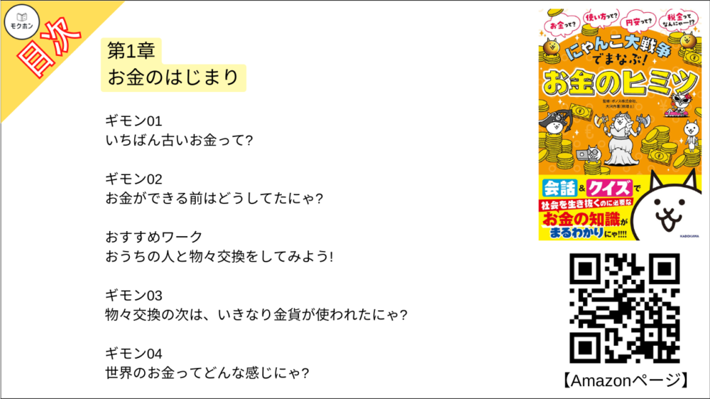 【にゃんこ大戦争でまなぶ!お金のヒミツ 目次】第1章お金のはじまり【大河内薫･要点･もくじ】