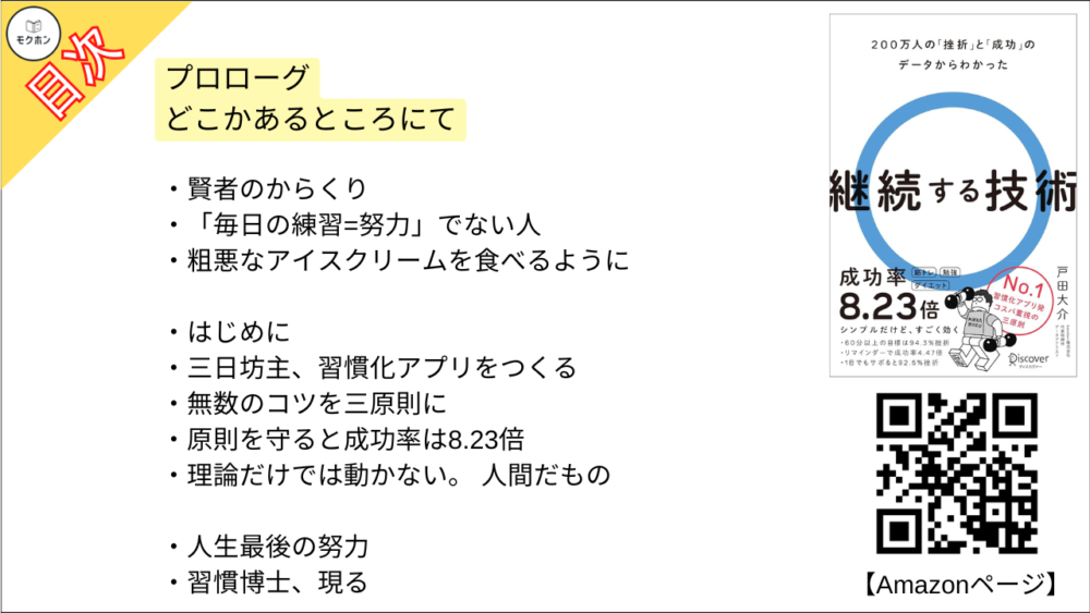 【継続する技術 200万人の「挫折」と「成功」のデータからわかった 目次】プロローグ どこかあるところにて【戸田大介･要点･もくじ】