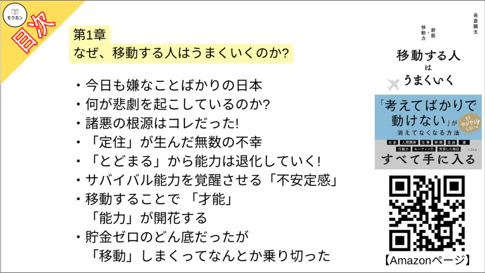 【移動する人はうまくいく 目次】第1章 なぜ、移動する人はうまくいくのか?【長倉顕太･要点･もくじ】