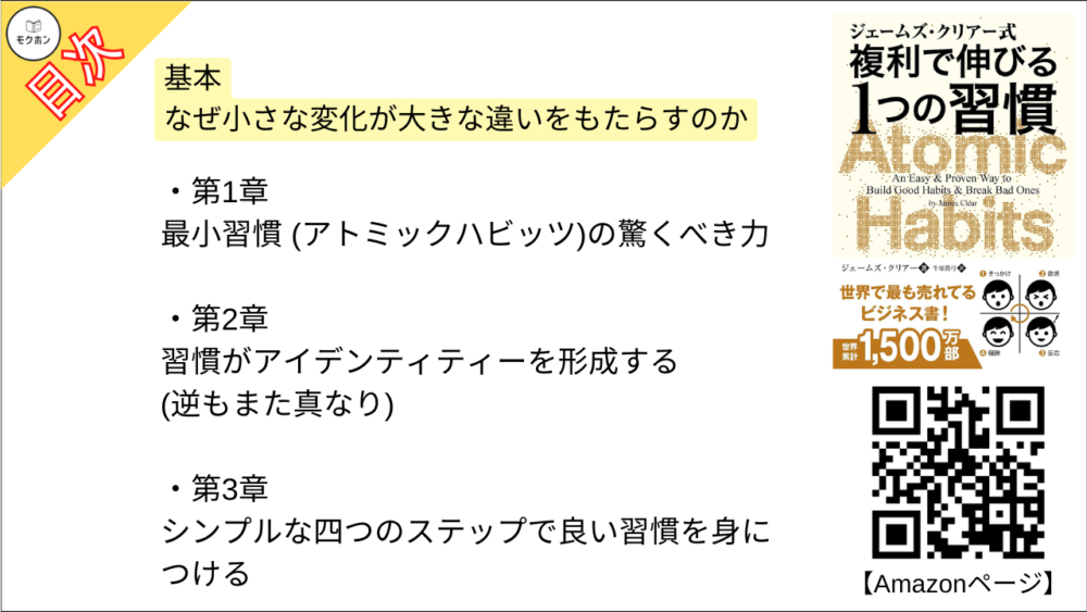 【ジェームズ・クリアー式 複利で伸びる1つの習慣 目次】基本 なぜ小さな変化が大きな違いをもたらすのか【ジェームズ・クリアー･要点･もくじ】