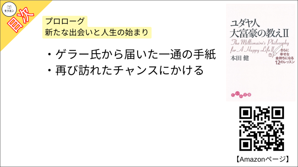 【ユダヤ人大富豪の教え〈2〉さらに幸せな金持ちになる12のレッスン 目次】プロローグ 新たな出会いと人生の始まり【本田健･要約･もくじ】