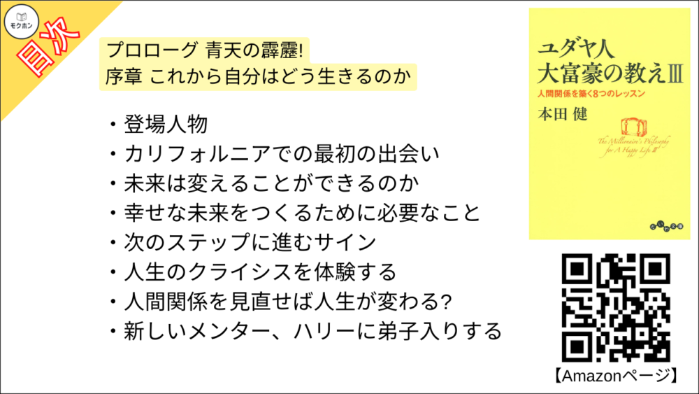 【ユダヤ人大富豪の教えIII　人間関係を築く8つのレッスン 目次】序章 これから自分はどう生きるのか【本田健･要約･もくじ】