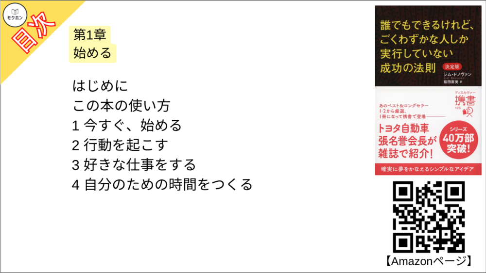 【誰でもできるけれど、ごくわずかな人しか実行していない成功の法則 決定版 目次】第1章 始める【ジム・ドノヴァン･要点･もくじ】