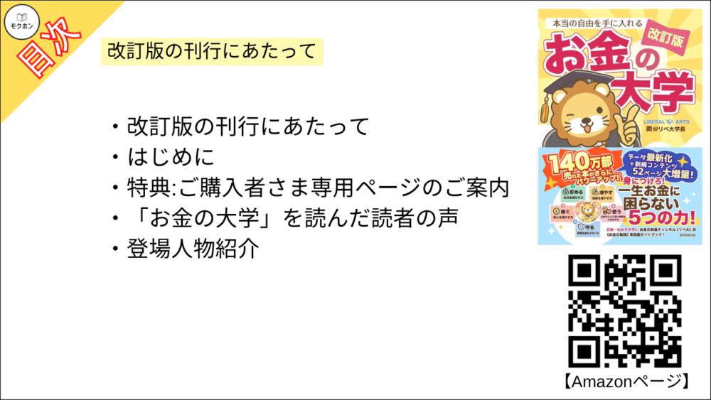 【【改訂版】本当の自由を手に入れる お金の大学 目次】改訂版の刊行にあたって【両@リベ大学長･要約･もくじ】