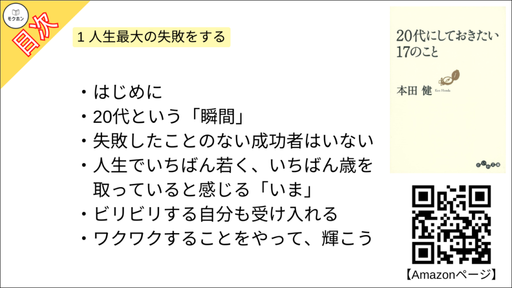 【20代にしておきたい17のこと 目次】1 人生最大の失敗をする【本田健･要約･もくじ】