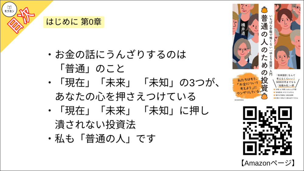 【普通の人のための投資: いちばん手軽で怖くない「ゆとり投資」入門 目次】はじめに 第0章【桶井道（おけいどん）･要約･もくじ】