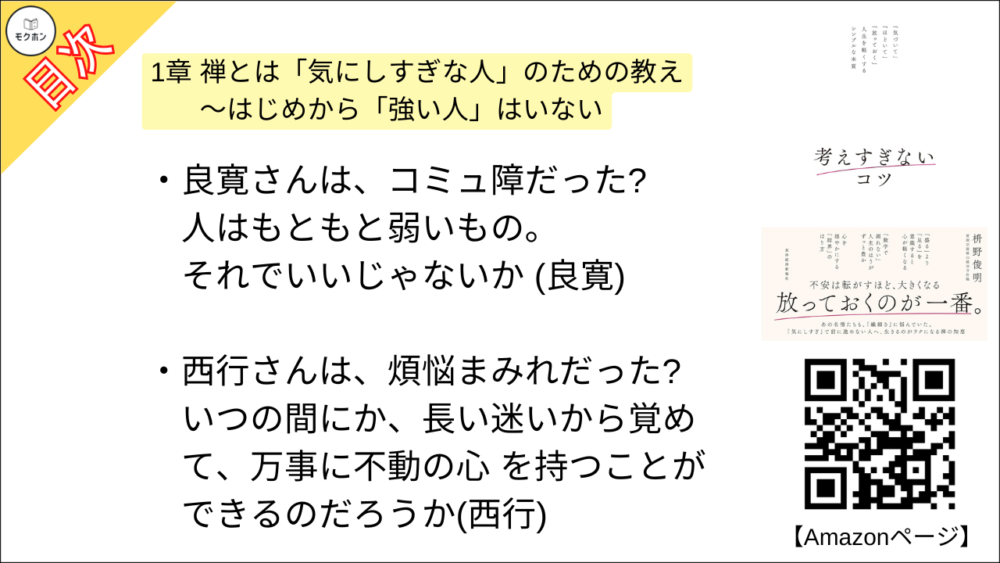 【考えすぎないコツ: 「気づいて」「ほどいて」「放っておく」人生を軽くするシンプルな本質 目次】1章 禅とは「気にしすぎな人」のための教え 〜はじめから「強い人」はいない【枡野俊明･要約･もくじ】