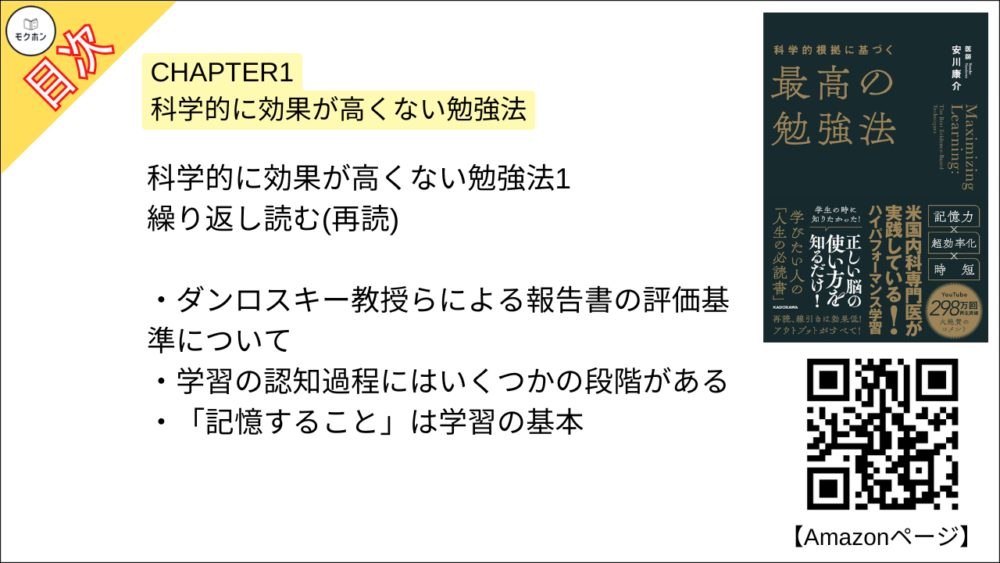 【科学的根拠に基づく最高の勉強法 目次】CHAPTER1 科学的に効果が高くない勉強法【安川康介･要約･もくじ】