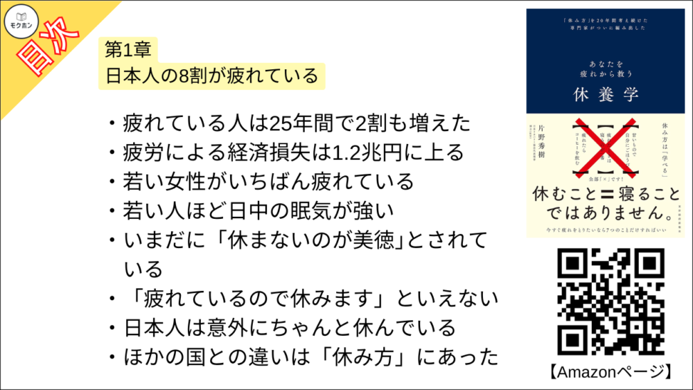 【休養学: あなたを疲れから救う 目次】第1章 日本人の8割が疲れている【片野秀樹･要約･もくじ】