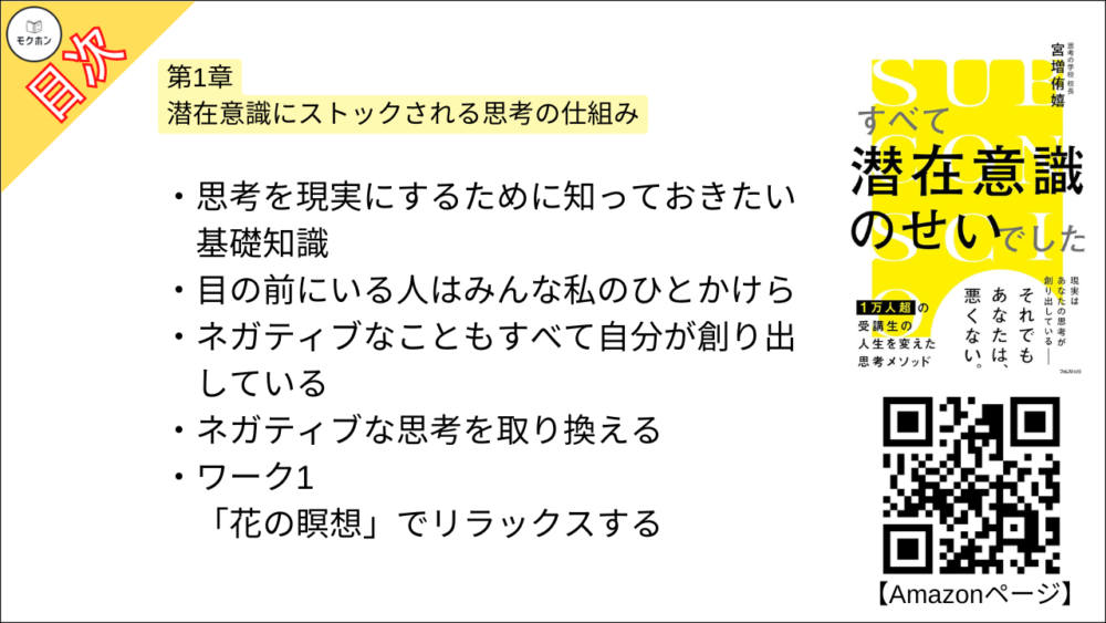 【すべて潜在意識のせいでした 目次】第1章 潜在意識にストックされる思考の仕組み【宮増侑嬉･要約･もくじ】