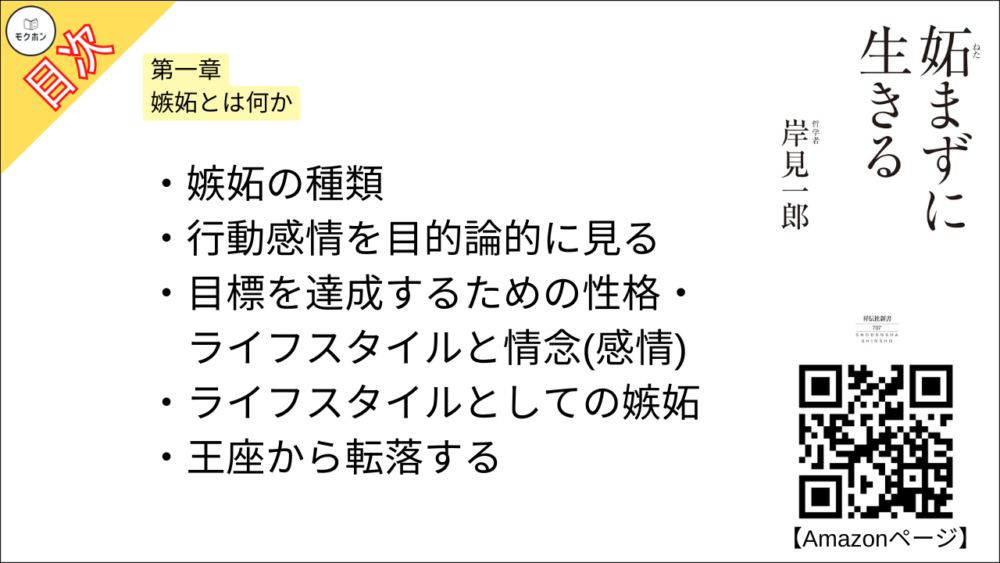 【妬まずに生きる 目次】第一章 嫉妬とは何か【岸見一郎･要点･もくじ】