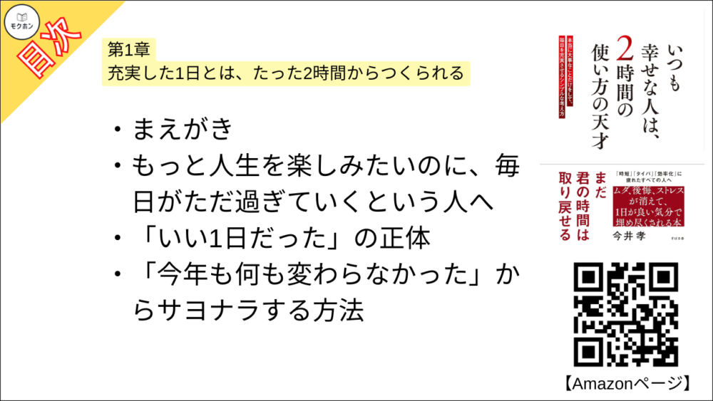 【いつも幸せな人は、２時間の使い方の天才 目次】第1章 充実した1日とは、たった2時間からつくられる【今井孝･要点･もくじ】