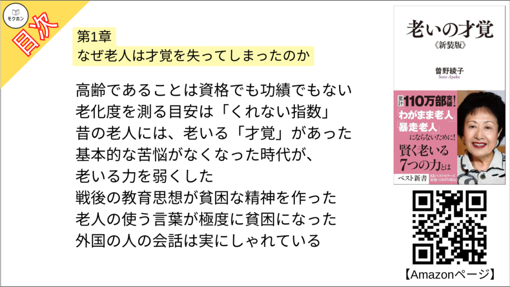 【老いの才覚 目次】第1章 なぜ老人は才覚を失ってしまったのか【曽野綾子･要点･もくじ】