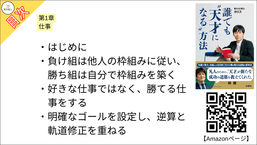 【誰でも”天才になる”方法 目次】第1章 仕事【カリス･要点･もくじ】