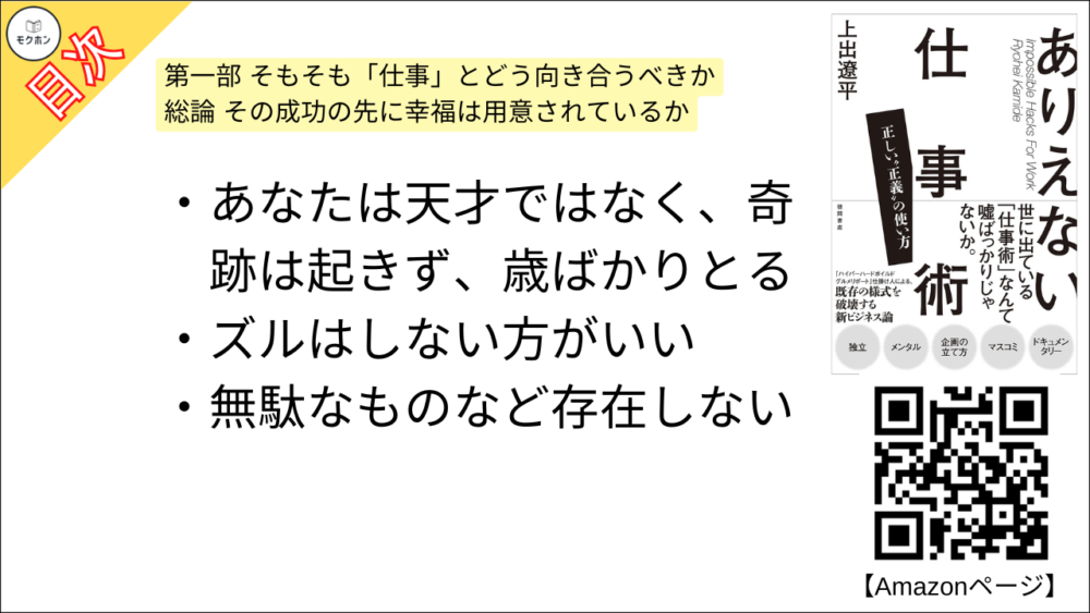 【ありえない仕事術　正しい“正義”の使い方 目次】第一部 そもそも「仕事」とどう向き合うべきか〔総論〕その成功の先に幸福は用意されているか【上出遼平･要点･もくじ】